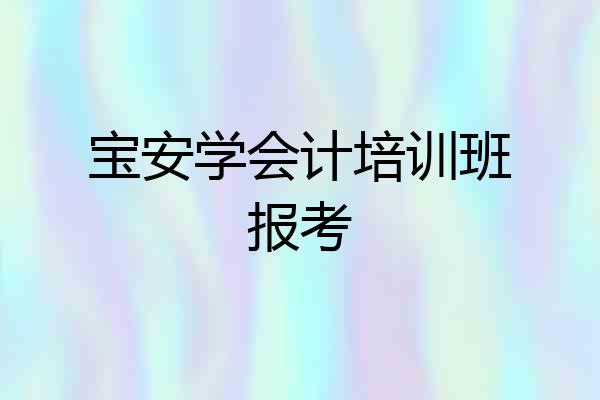 宝安学会计培训班报考