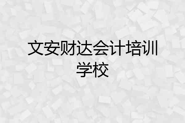 文安财达会计培训学校