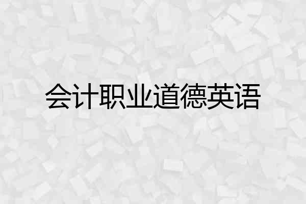 会计职业道德英语