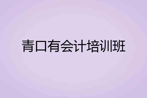 青口有会计培训班