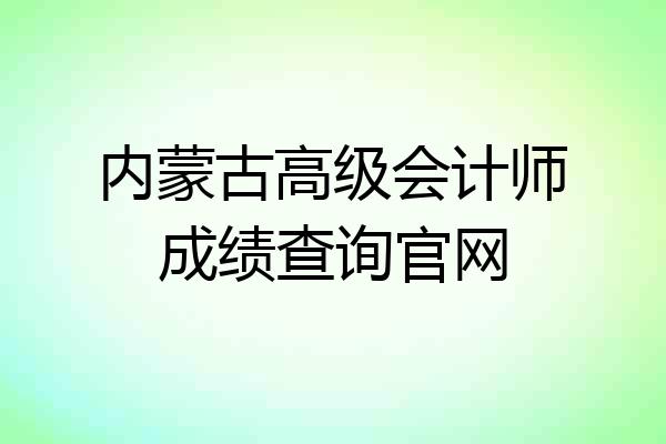 内蒙古高级会计师成绩查询官网