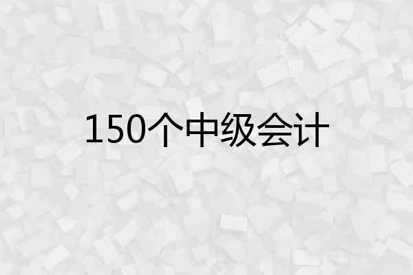 150个中级会计