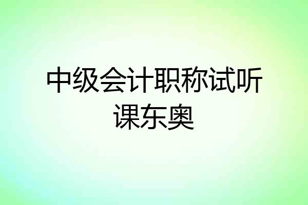 中级会计职称试听课东奥