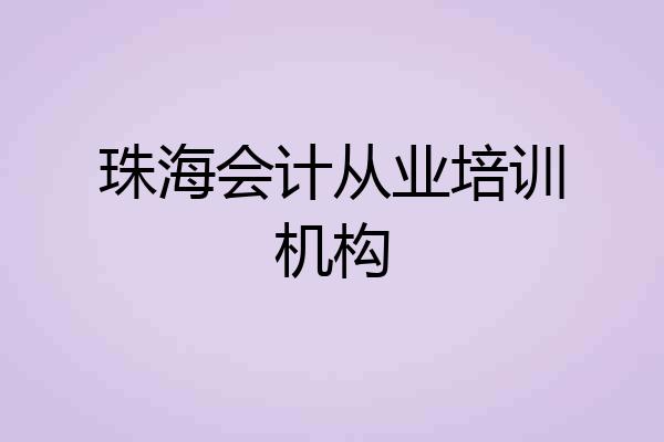 珠海会计从业培训机构