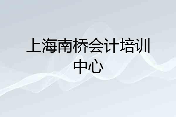上海南桥会计培训中心