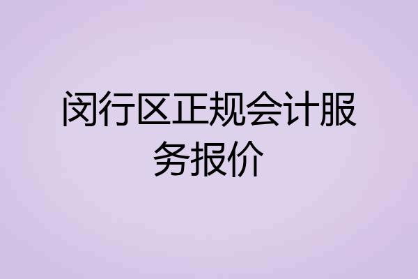 闵行区正规会计服务报价