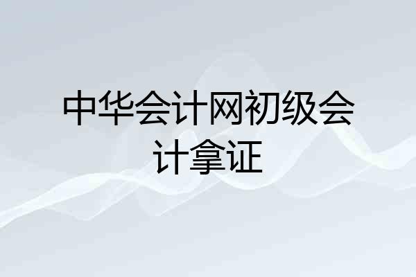 中华会计网初级会计拿证