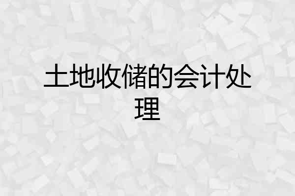土地收储的会计处理