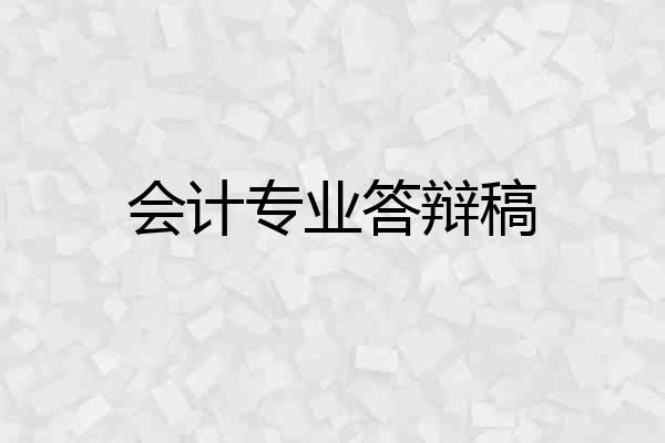 会计专业答辩稿