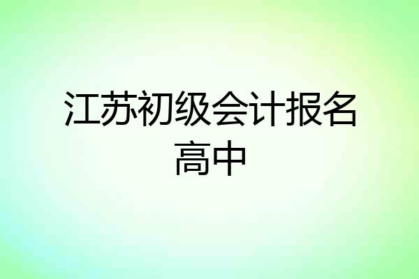 江苏初级会计报名高中