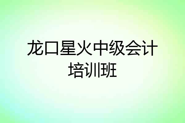 龙口星火中级会计培训班