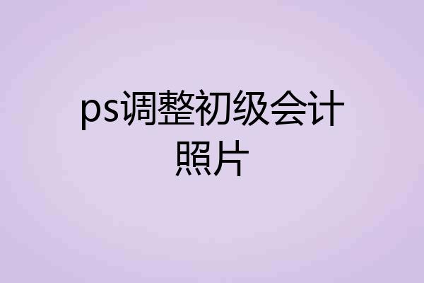 ps调整初级会计照片
