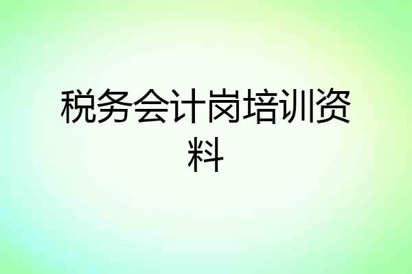 税务会计岗培训资料