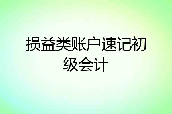 损益类账户速记初级会计