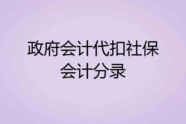 政府会计代扣社保会计分录