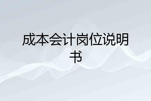 成本会计岗位说明书