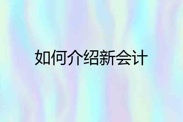 如何介绍新会计