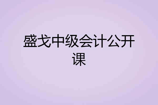 盛戈中级会计公开课