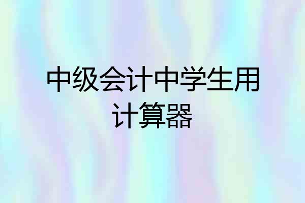 中级会计中学生用计算器