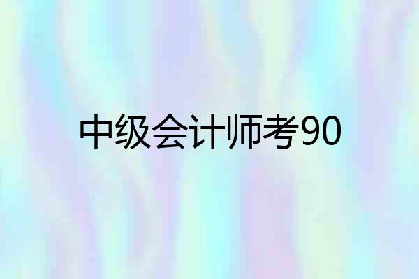 中级会计师考90