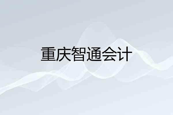重庆智通会计