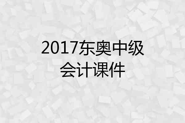 2017东奥中级会计课件