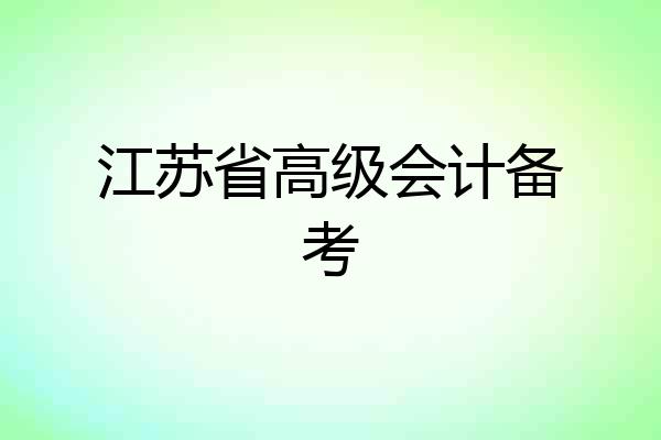 江苏省高级会计备考