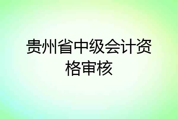 贵州省中级会计资格审核