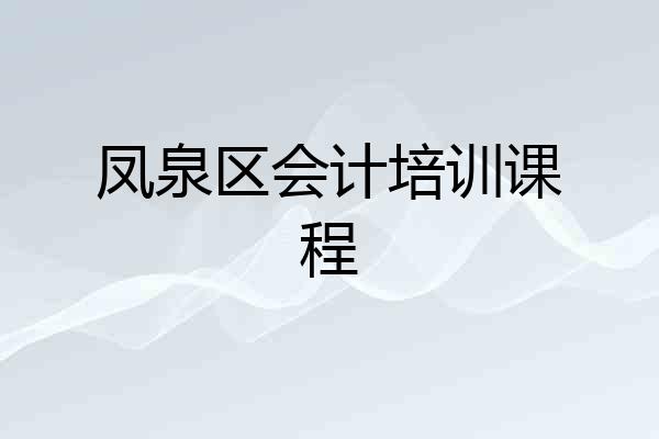 凤泉区会计培训课程