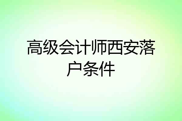 高级会计师西安落户条件