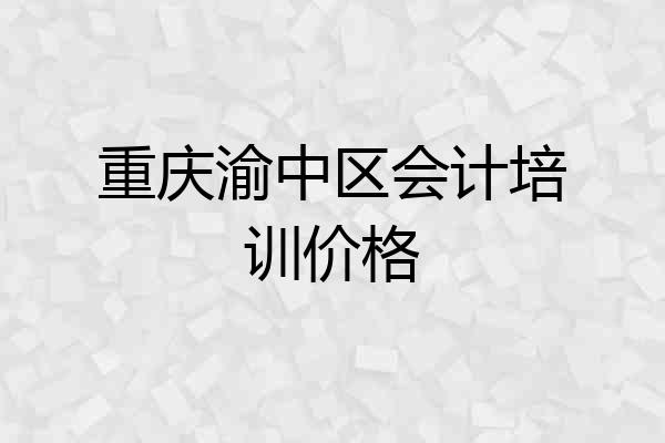 重庆渝中区会计培训价格