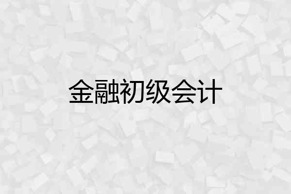 金融初级会计