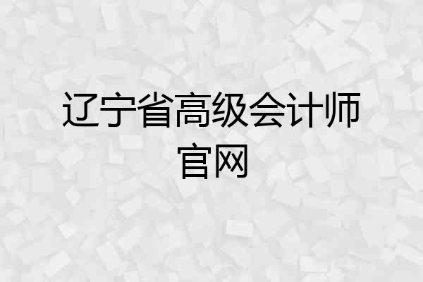 辽宁省高级会计师官网