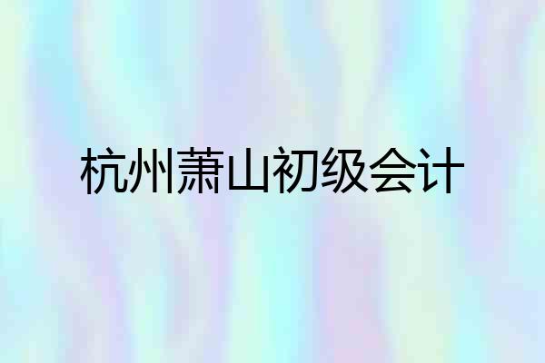 杭州萧山初级会计