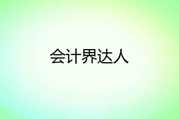 会计界达人