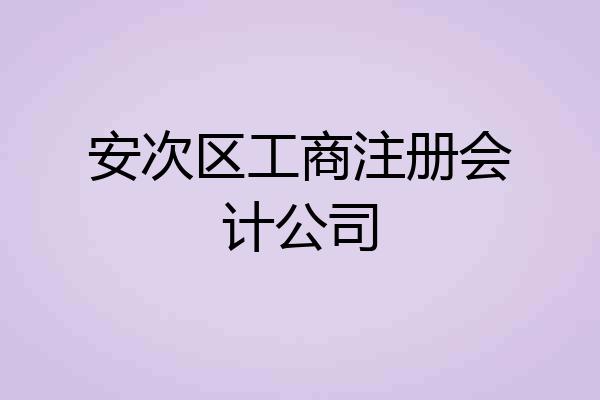 安次区工商注册会计公司