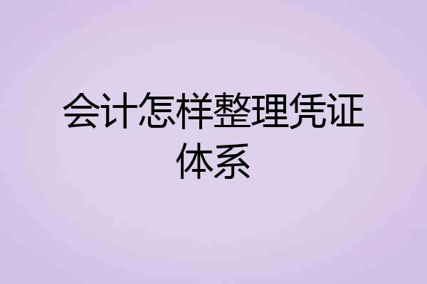 会计怎样整理凭证体系