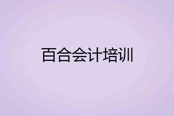 百合会计培训