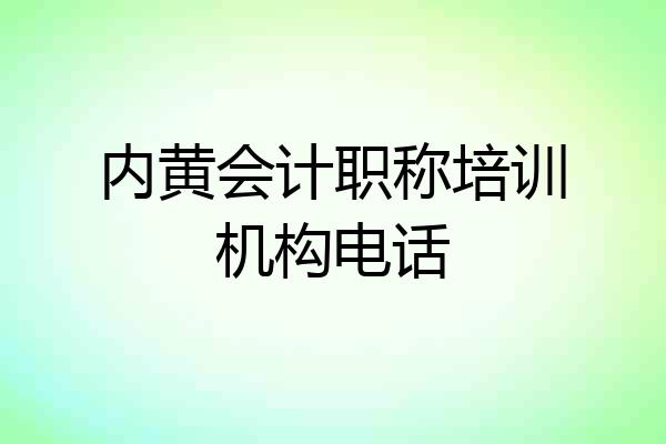 内黄会计职称培训机构电话