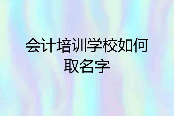会计培训学校如何取名字