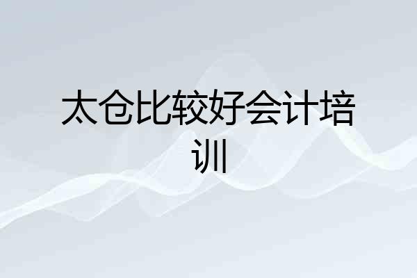太仓比较好会计培训