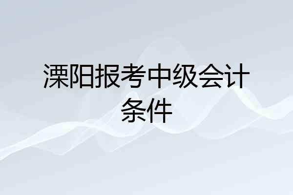 溧阳报考中级会计条件