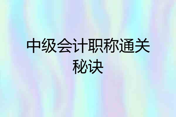 中级会计职称通关秘诀
