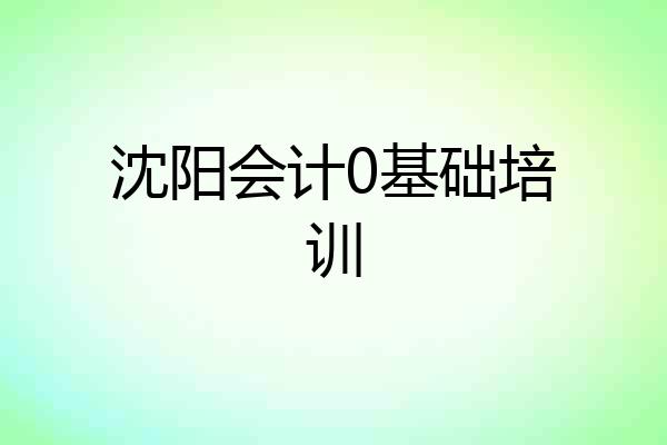 沈阳会计0基础培训