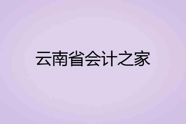 云南省会计之家
