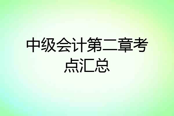 中级会计第二章考点汇总