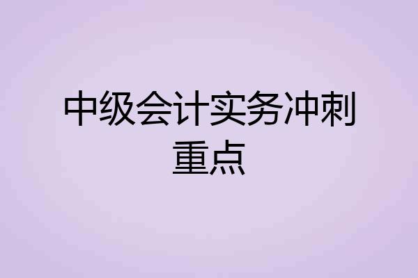 中级会计实务冲刺重点