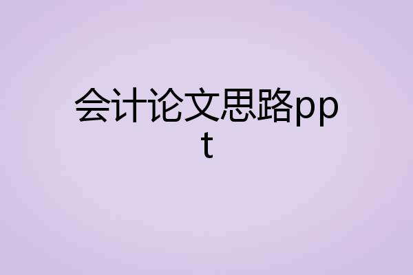 会计论文思路ppt