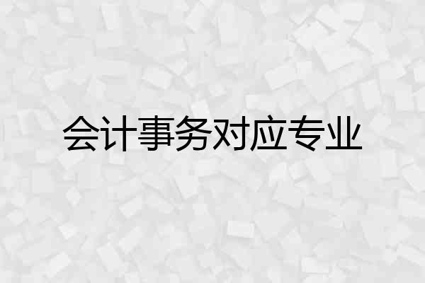 会计事务对应专业