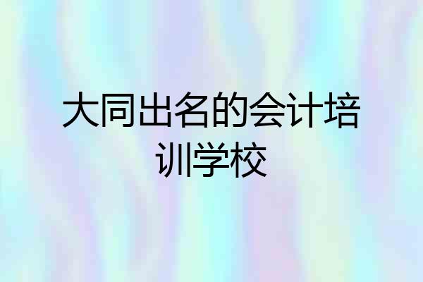 大同出名的会计培训学校